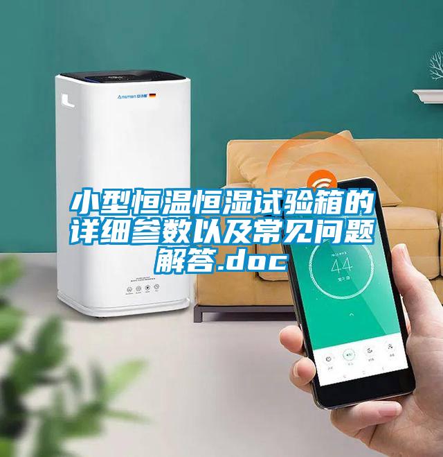 小型恒溫恒濕試驗箱的詳細(xì)參數(shù)以及常見問題解答.doc