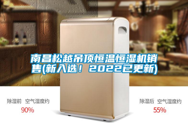 南昌松越吊頂恒溫恒濕機銷售(新入選！2022已更新)