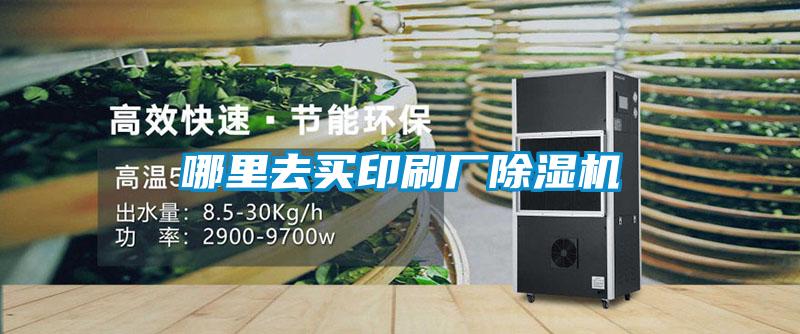 哪里去買(mǎi)印刷廠除濕機(jī)