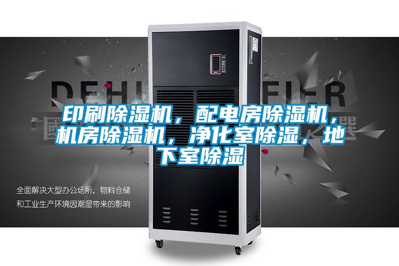 印刷除濕機(jī)，配電房除濕機(jī)，機(jī)房除濕機(jī)，凈化室除濕，地下室除濕