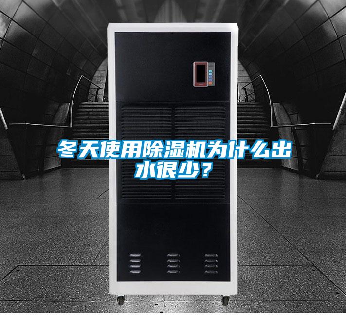 冬天使用除濕機(jī)為什么出水很少？