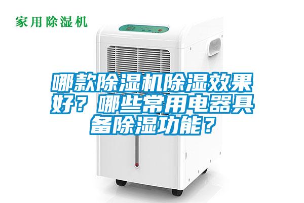 哪款除濕機除濕效果好？哪些常用電器具備除濕功能？