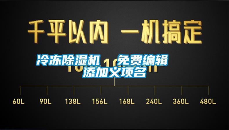 冷凍除濕機(jī)  免費編輯   添加義項名