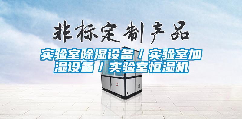 實驗室除濕設備／實驗室加濕設備／實驗室恒濕機