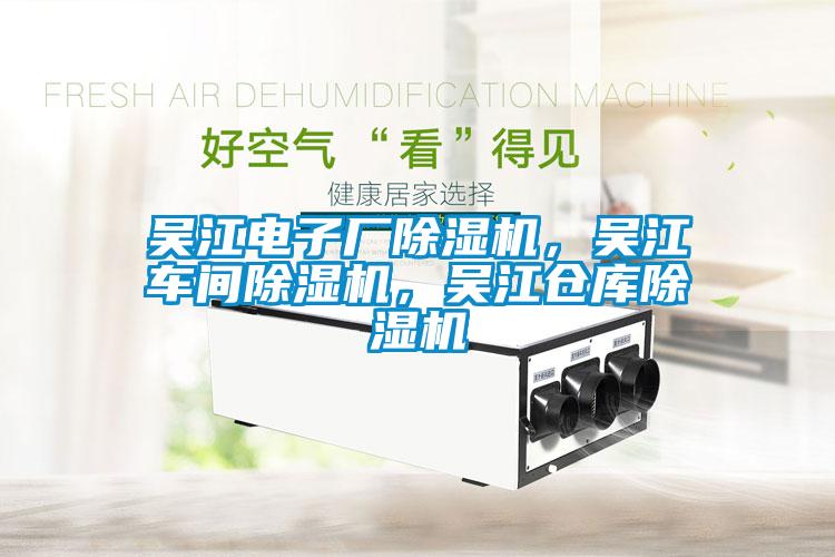 吳江電子廠除濕機，吳江車間除濕機，吳江倉庫除濕機