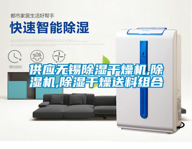 供應(yīng)無錫除濕干燥機,除濕機,除濕干燥送料組合