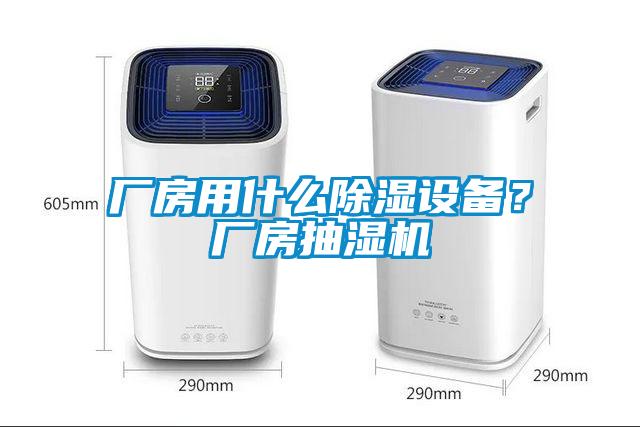 廠房用什么除濕設(shè)備？廠房抽濕機(jī)