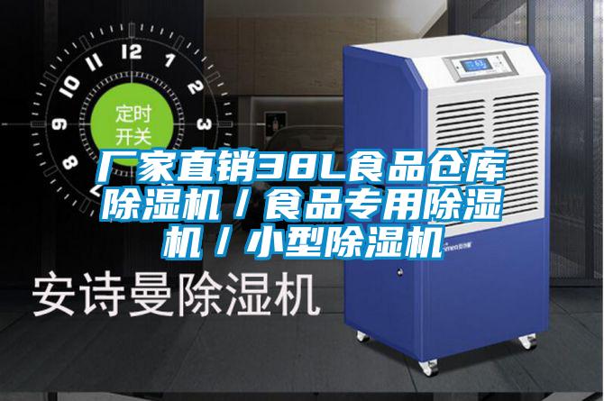 廠家直銷(xiāo)38L食品倉(cāng)庫(kù)除濕機(jī)／食品專(zhuān)用除濕機(jī)／小型除濕機(jī)