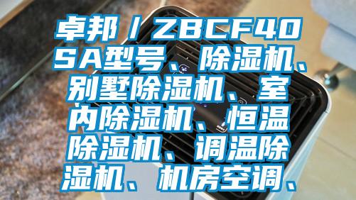 卓邦／ZBCF40SA型號、除濕機、別墅除濕機、室內(nèi)除濕機、恒溫除濕機、調(diào)溫除濕機、機房空調(diào)、