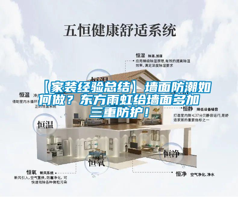 【家裝經(jīng)驗總結(jié)】墻面防潮如何做？東方雨虹給墻面多加三重防護！