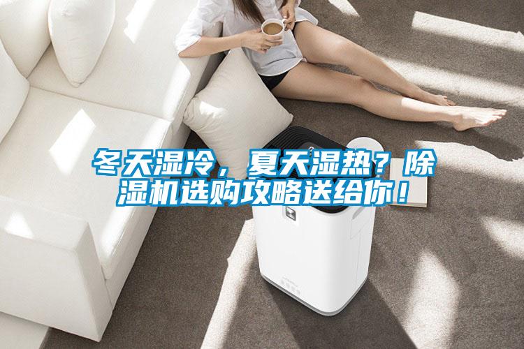 冬天濕冷，夏天濕熱？除濕機(jī)選購(gòu)攻略送給你！
