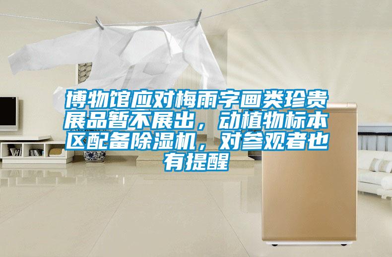 博物館應(yīng)對梅雨字畫類珍貴展品暫不展出，動植物標(biāo)本區(qū)配備除濕機，對參觀者也有提醒
