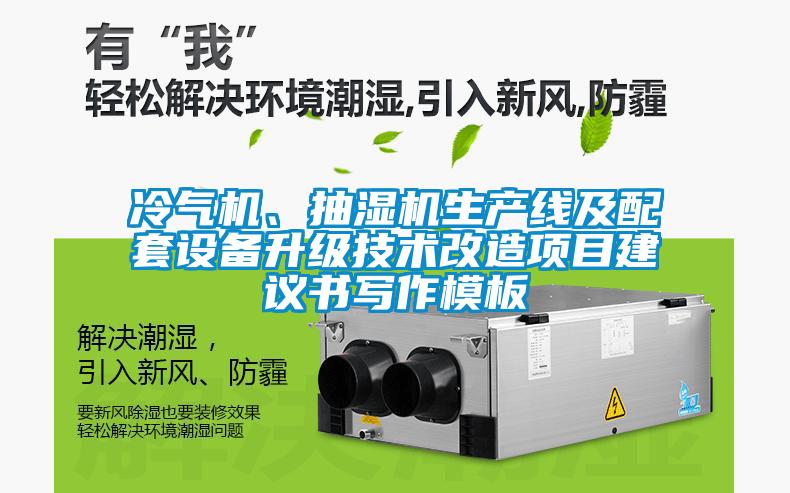 冷氣機、抽濕機生產(chǎn)線及配套設(shè)備升級技術(shù)改造項目建議書寫作模板