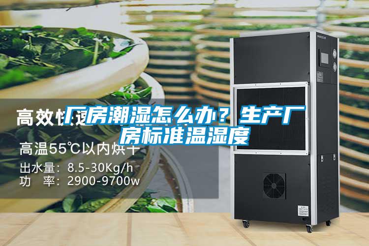 廠房潮濕怎么辦？生產(chǎn)廠房標(biāo)準(zhǔn)溫濕度