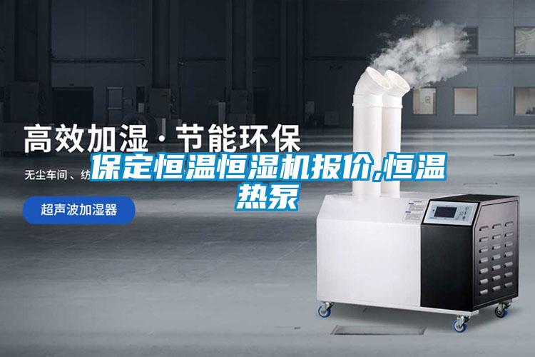 保定恒溫恒濕機(jī)報價,恒溫?zé)岜?/></p>
						    <p style=