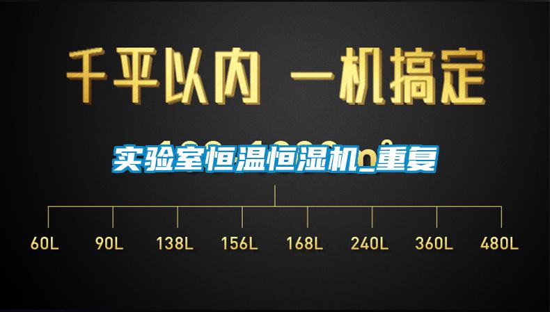 實驗室恒溫恒濕機_重復(fù)