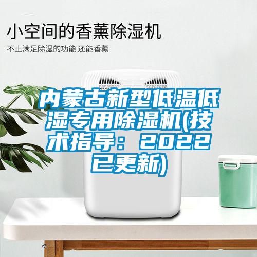 內(nèi)蒙古新型低溫低濕專用除濕機(技術(shù)指導(dǎo)：2022已更新)