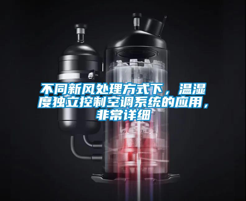 不同新風(fēng)處理方式下，溫濕度獨(dú)立控制空調(diào)系統(tǒng)的應(yīng)用，非常詳細(xì)