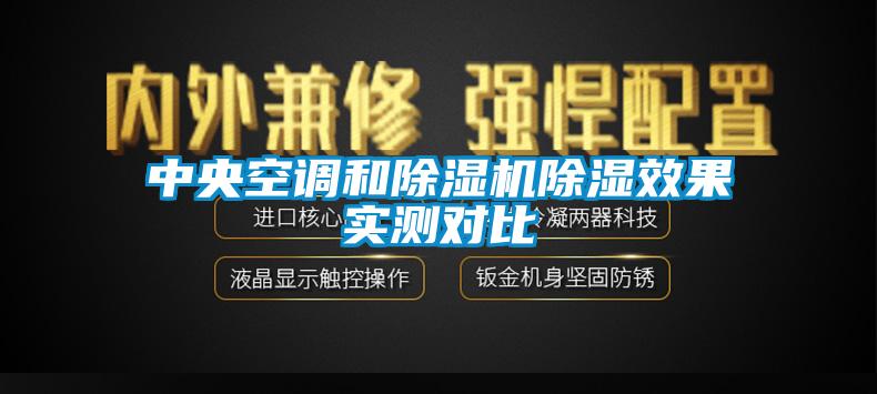 中央空調(diào)和除濕機(jī)除濕效果實(shí)測對比