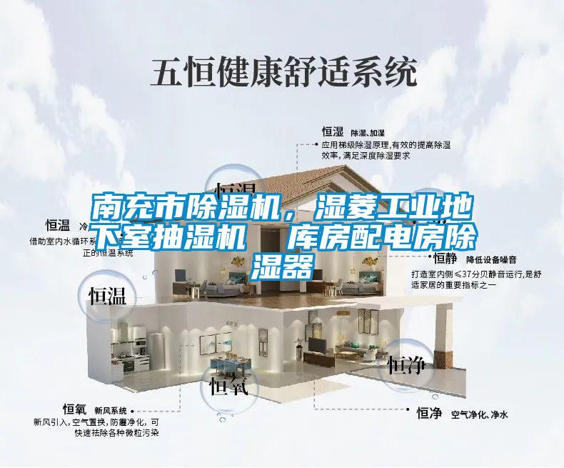 南充市除濕機，濕菱工業(yè)地下室抽濕機  庫房配電房除濕器