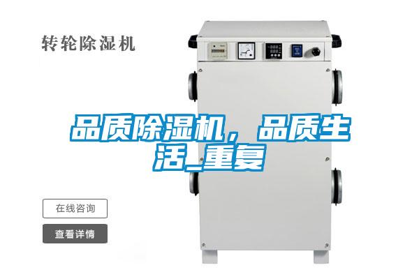 品質(zhì)除濕機(jī)，品質(zhì)生活_重復(fù)