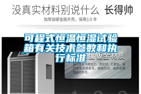 可程式恒溫恒濕試驗(yàn)箱有關(guān)技術(shù)參數(shù)和執(zhí)行標(biāo)準(zhǔn)