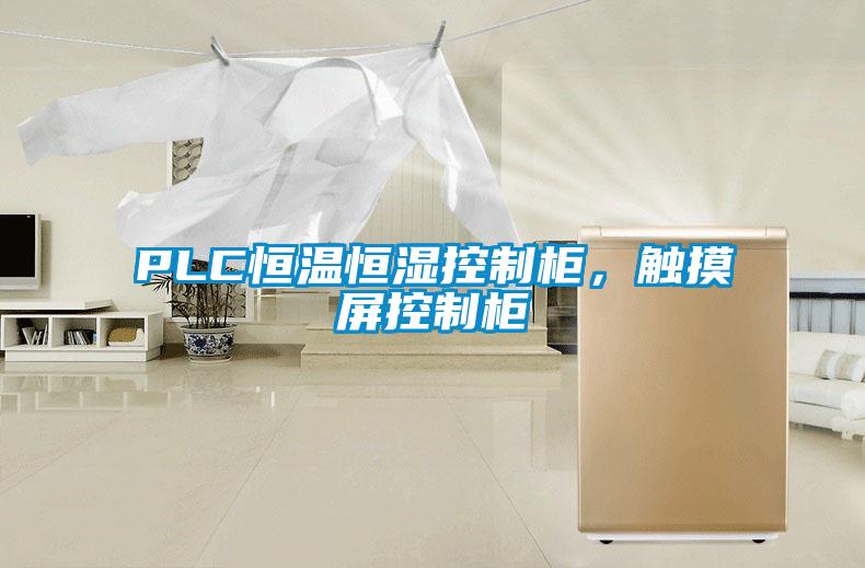 PLC恒溫恒濕控制柜，觸摸屏控制柜