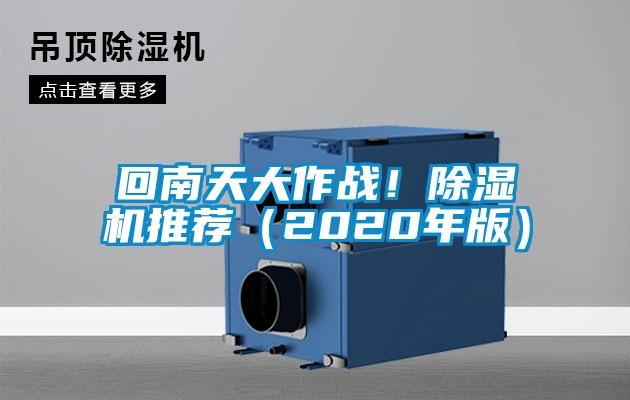 回南天大作戰(zhàn)！除濕機(jī)推薦（2020年版）