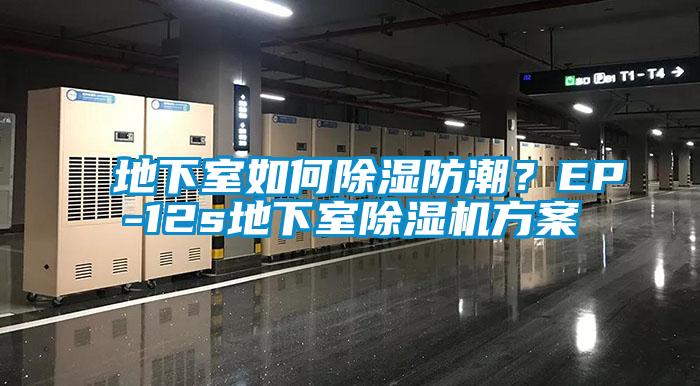 地下室如何除濕防潮？EP-12s地下室除濕機(jī)方案