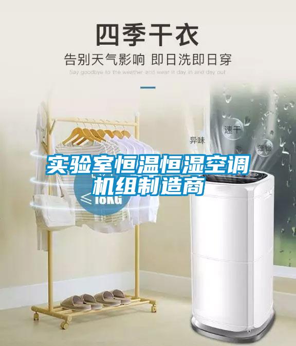 實驗室恒溫恒濕空調(diào)機組制造商