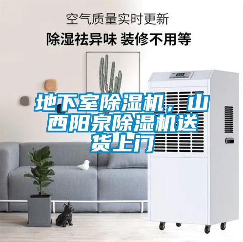地下室除濕機，山西陽泉除濕機送貨上門