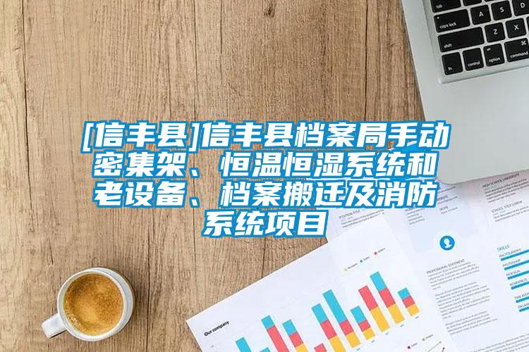 [信豐縣]信豐縣檔案局手動(dòng)密集架、恒溫恒濕系統(tǒng)和老設(shè)備、檔案搬遷及消防系統(tǒng)項(xiàng)目