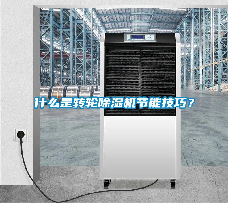 什么是轉(zhuǎn)輪除濕機(jī)節(jié)能技巧？
