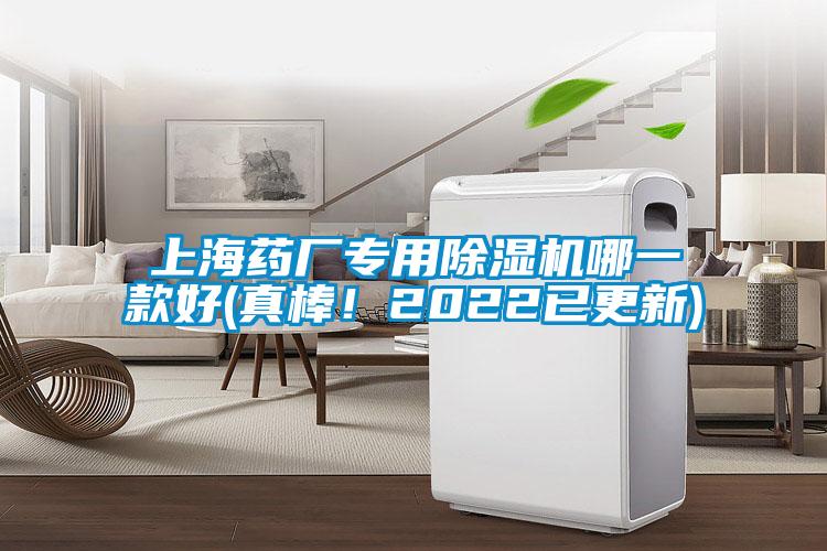 上海藥廠專用除濕機哪一款好(真棒！2022已更新)