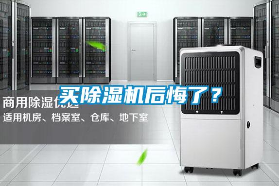 買(mǎi)除濕機(jī)后悔了？