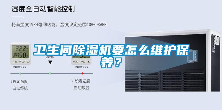 衛(wèi)生間除濕機(jī)要怎么維護(hù)保養(yǎng)？