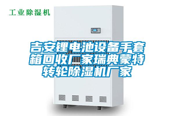 吉安鋰電池設(shè)備手套箱回收廠家瑞典蒙特轉(zhuǎn)輪除濕機(jī)廠家
