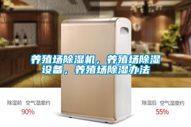 養(yǎng)殖場除濕機，養(yǎng)殖場除濕設(shè)備，養(yǎng)殖場除濕辦法