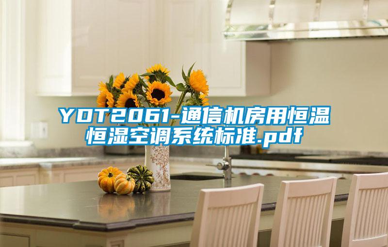 YDT2061-通信機房用恒溫恒濕空調(diào)系統(tǒng)標(biāo)準(zhǔn).pdf