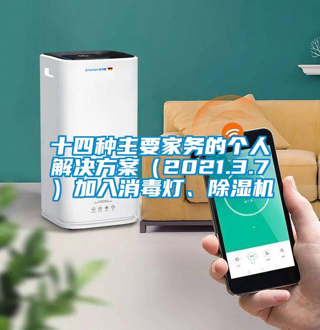 十四種主要家務(wù)的個(gè)人解決方案（2021.3.7）加入消毒燈、除濕機(jī)