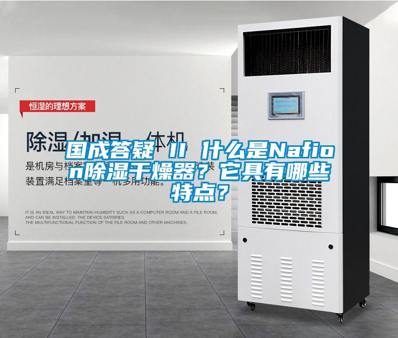 國(guó)成答疑 II 什么是Nafion除濕干燥器？它具有哪些特點(diǎn)？