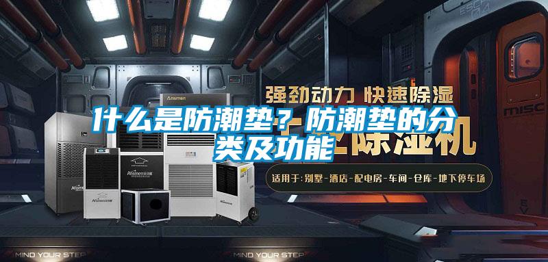 什么是防潮墊？防潮墊的分類及功能