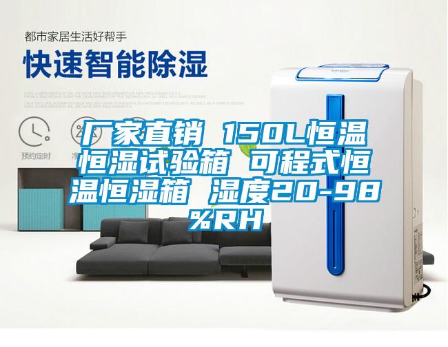 廠(chǎng)家直銷(xiāo) 150L恒溫恒濕試驗(yàn)箱 可程式恒溫恒濕箱 濕度20-98%RH