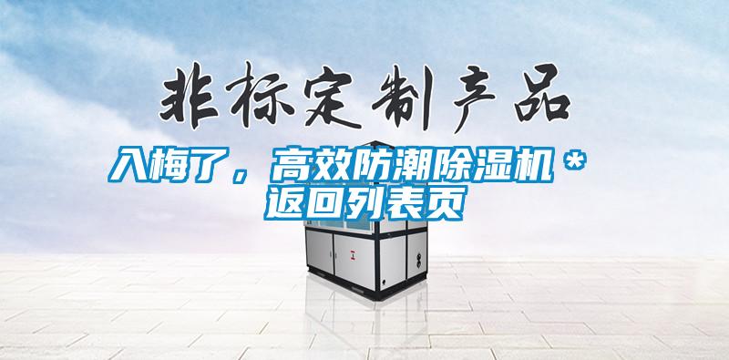 入梅了，高效防潮除濕機＊ 返回列表頁
