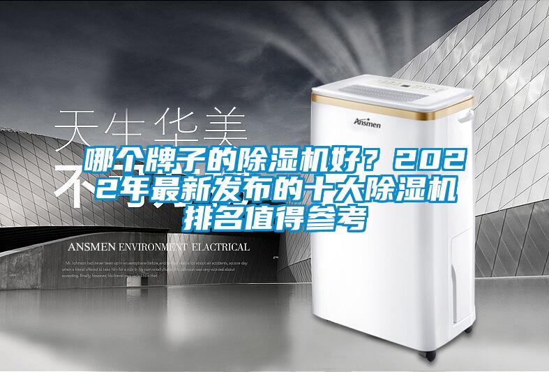 哪個牌子的除濕機(jī)好？2022年最新發(fā)布的十大除濕機(jī)排名值得參考