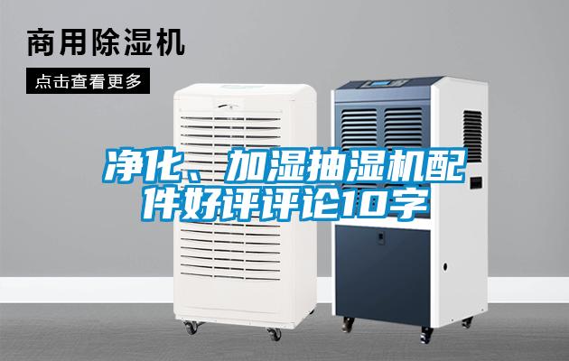 凈化、加濕抽濕機(jī)配件好評(píng)評(píng)論10字