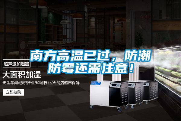 南方高溫已過，防潮防霉還需注意！
