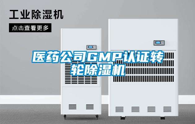 醫(yī)藥公司GMP認(rèn)證轉(zhuǎn)輪除濕機