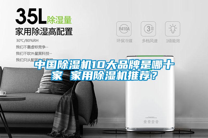中國(guó)除濕機(jī)10大品牌是哪十家 家用除濕機(jī)推薦？