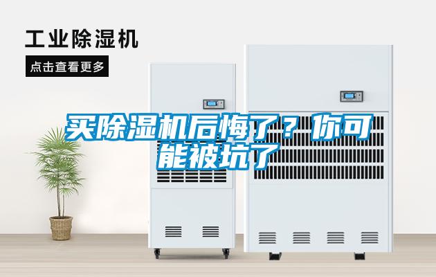 買除濕機后悔了？你可能被坑了